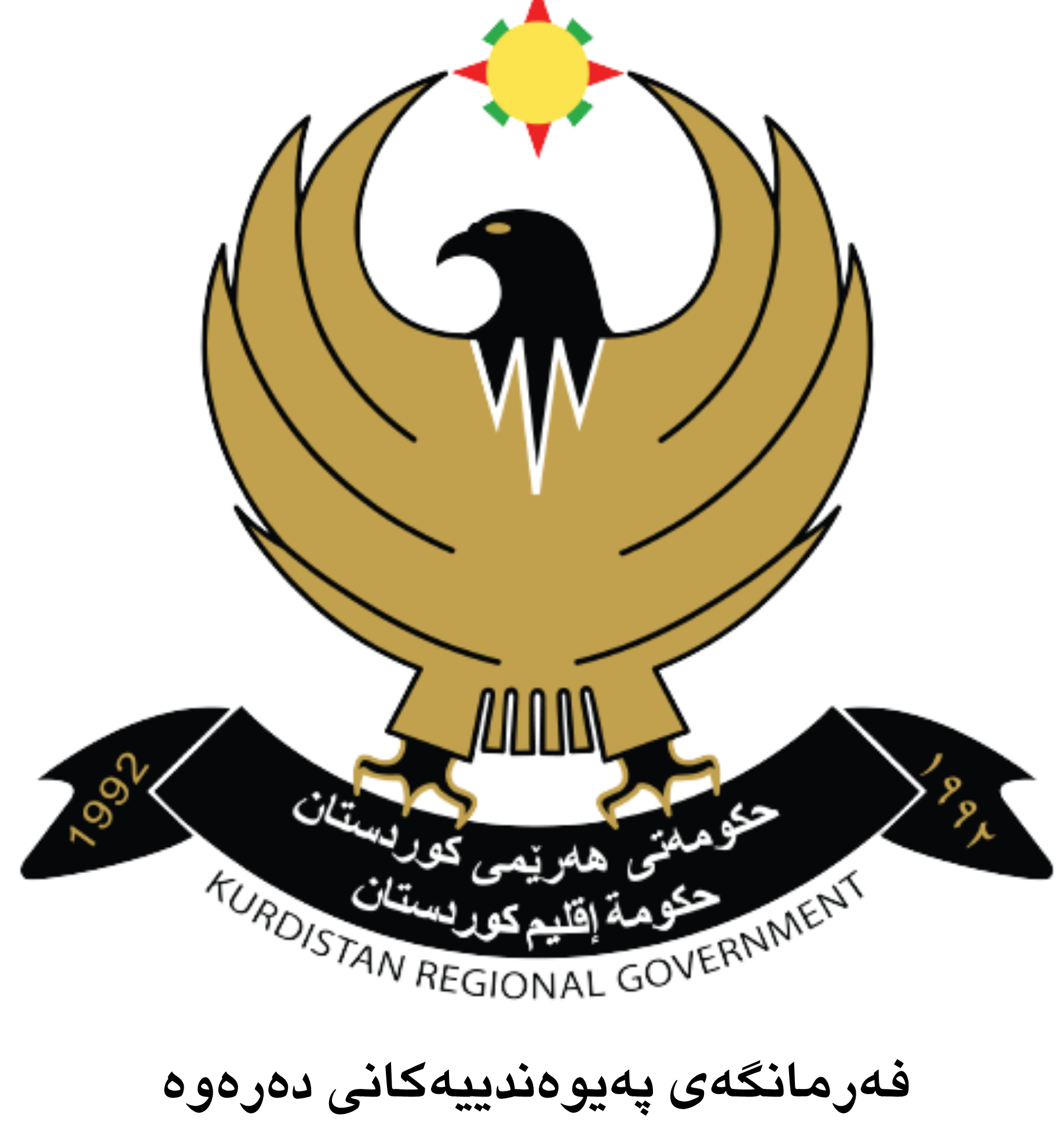 فەرمانگەی پەیوەندییەکانی دەرەوە